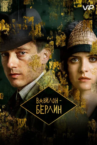 Вавилон-Берлин 2017 смотреть онлайн бесплатно